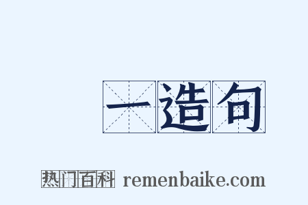 維一造句是什么意思的图片